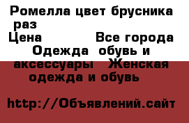 Ромелла цвет брусника раз 52-54,56-58,60-62,64-66  › Цена ­ 7 800 - Все города Одежда, обувь и аксессуары » Женская одежда и обувь   